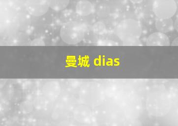 曼城 dias